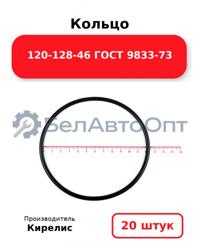 Кольцо 120-128-46 ГОСТ 9833-73. Комплект 20(шт.)
