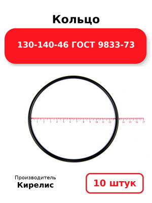 Кольцо 130-140-46 ГОСТ 9833-73. Комплект 10(шт.)