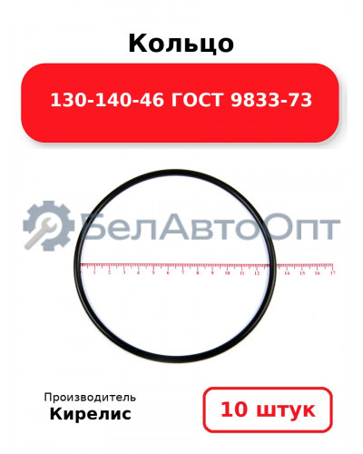 Кольцо 130-140-46 ГОСТ 9833-73. Комплект 10(шт.)
