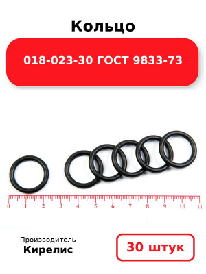 Кольцо 018-023-30 ГОСТ 9833-73. Комплект 30(шт.)