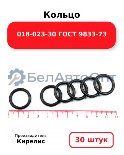 Кольцо 018-023-30 ГОСТ 9833-73. Комплект 30(шт.)