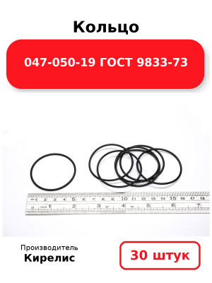 Кольцо 047-050-19 ГОСТ 9833-73. Комплект 30(шт.)