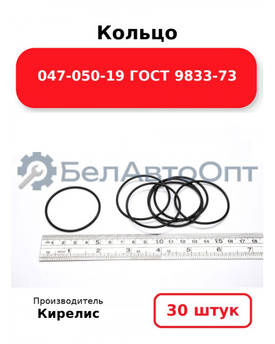 Кольцо 047-050-19 ГОСТ 9833-73 Комплект 30(шт.)