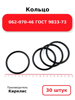 Кольцо 062-070-46 ГОСТ 9833-73. Комплект 30(шт.)