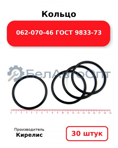 Кольцо 062-070-46 ГОСТ 9833-73 Комплект 30(шт.)