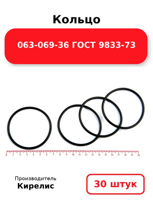 Кольцо 063-069-36 ГОСТ 9833-73. Комплект 30(шт.)