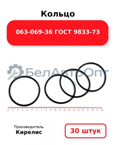 Кольцо 063-069-36 ГОСТ 9833-73. Комплект 30(шт.)