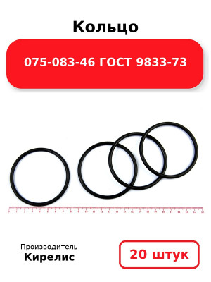 Кольцо 075-083-46 ГОСТ 9833-73. Комплект 20(шт.)