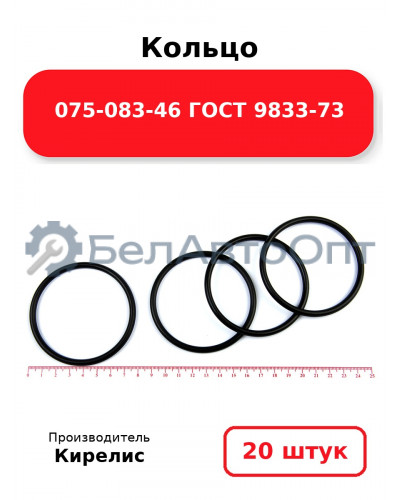Кольцо 075-083-46 ГОСТ 9833-73. Комплект 20(шт.)