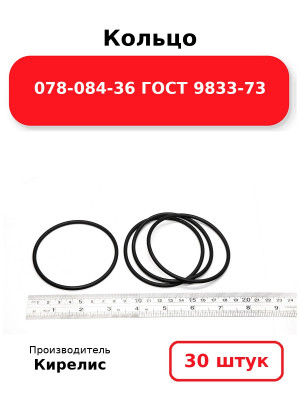 Кольцо 078-084-36 ГОСТ 9833-73. Комплект 30(шт.)