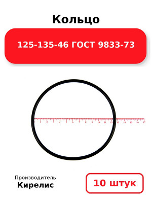 Кольцо 125-135-46 ГОСТ 9833-73. Комплект 10(шт.)