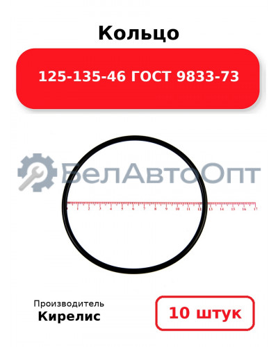 Кольцо 125-135-46 ГОСТ 9833-73. Комплект 10(шт.)