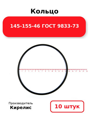 Кольцо 145-155-46 ГОСТ 9833-73. Комплект 10(шт.)