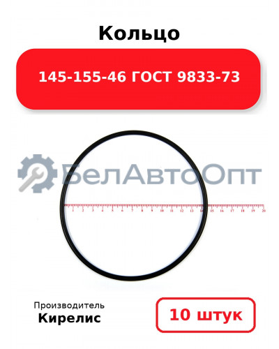 Кольцо 145-155-46 ГОСТ 9833-73. Комплект 10(шт.)