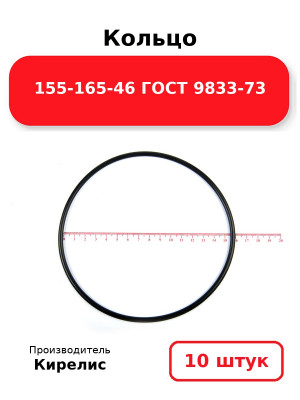 Кольцо 155-165-46 ГОСТ 9833-73. Комплект 10(шт.)