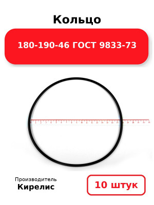 Кольцо 180-190-46 ГОСТ 9833-73. Комплект 10(шт.)