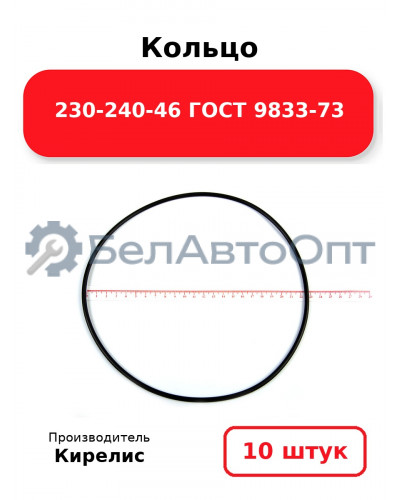 Кольцо 230-240-46 ГОСТ 9833-73. Комплект 10(шт.)