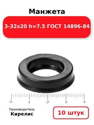 Манжета 3-32х20  h=7.5  ГОСТ 14896-84. Комплект 10(шт.)