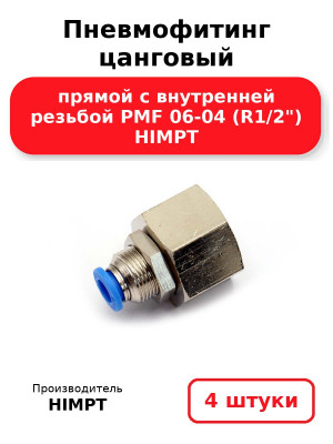 Пневмофитинг цанговый прямой с внутренней резьбой PMF 06-04 (R1/2) HIMPT. Комплект 4(шт.)