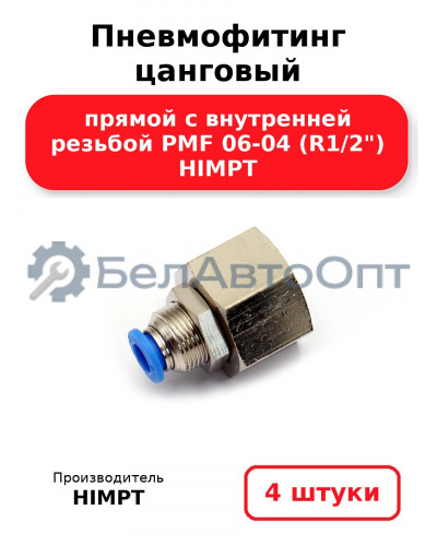 Пневмофитинг цанговый прямой с внутренней резьбой PMF 06-04 (R1/2) HIMPT. Комплект 4(шт.)