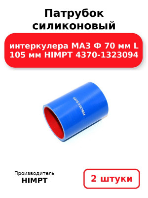 Патрубок силиконовый интеркулера МАЗ Ф 70 мм L 105 мм HIMPT 4370-1323094. Комплект 2(шт.)