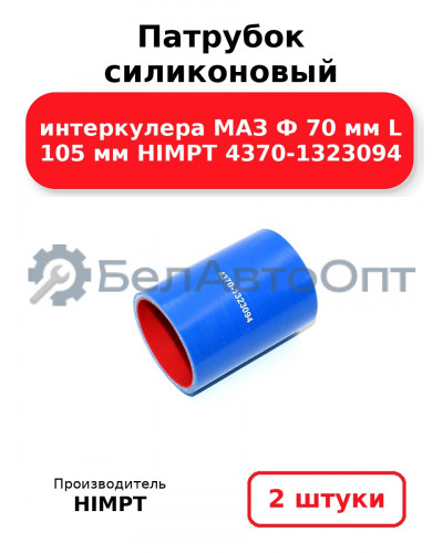 Патрубок силиконовый интеркулера МАЗ Ф 70 мм L 105 мм HIMPT 4370-1323094. Комплект 2(шт.)