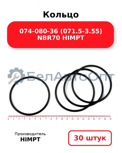 Кольцо 074-080-36 (071.5-3.55) NBR70 HIMPT. Комплект 30(шт.)