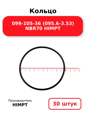 Кольцо 099-105-36 (095.6-3.53) NBR70 HIMPT. Комплект 30(шт.)