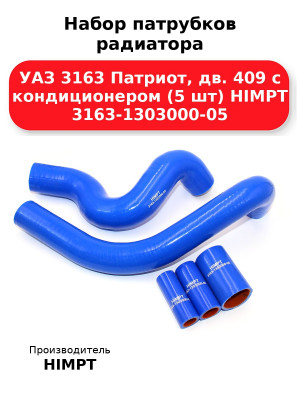 Набор патрубков радиатора УАЗ 3163 Патриот, дв. 409 с кондиционером (5 шт) HIMPT 3163-1303000-05