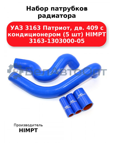 Набор патрубков радиатора УАЗ 3163 Патриот, дв. 409 с кондиционером (5 шт) HIMPT 3163-1303000-05