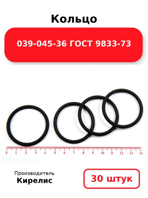 Кольцо 039-045-36 ГОСТ 9833-73. Комплект 30(шт.)