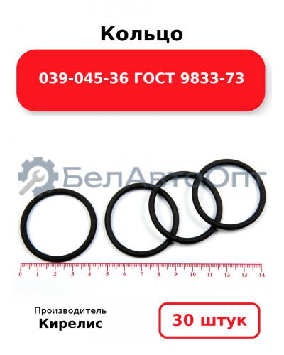 Кольцо 039-045-36 ГОСТ 9833-73. Комплект 30(шт.)