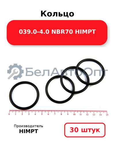Кольцо 039.0-4.0 NBR70 HIMPT. Комплект 30(шт.)