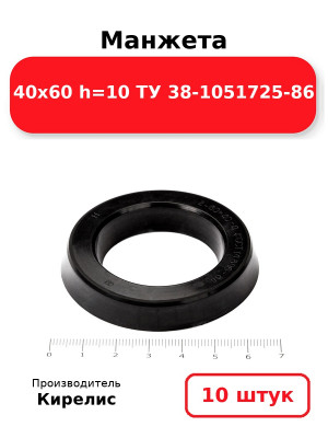 Манжета 40х60  h=10  ТУ 38-1051725-86. Комплект 10(шт.)