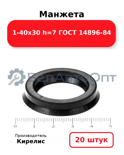 Манжета 1-40х30 h=7 ГОСТ 14896-84. Комплект 20(шт.)