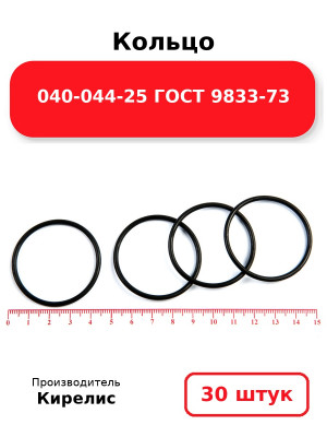 Кольцо 040-044-25 ГОСТ 9833-73. Комплект 30(шт.)