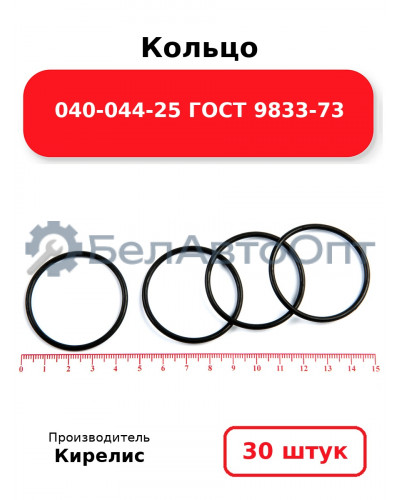 Кольцо 040-044-25 ГОСТ 9833-73. Комплект 30(шт.)