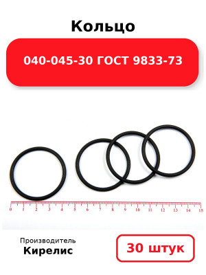 Кольцо 040-045-30 ГОСТ 9833-73. Комплект 30(шт.)