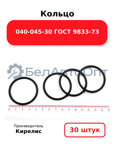 Кольцо 040-045-30 ГОСТ 9833-73. Комплект 30(шт.)