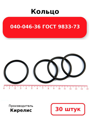 Кольцо 040-046-36 ГОСТ 9833-73. Комплект 30(шт.)