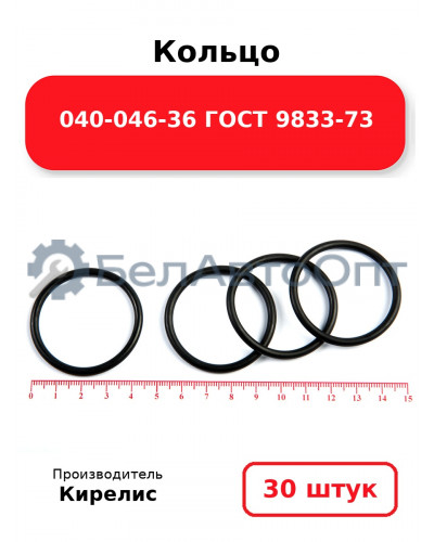 Кольцо 040-046-36 ГОСТ 9833-73. Комплект 30(шт.)
