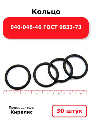 Кольцо 040-048-46 ГОСТ 9833-73. Комплект 30(шт.)