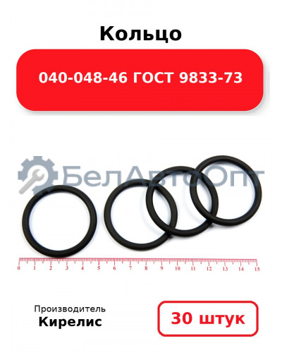 Кольцо 040-048-46 ГОСТ 9833-73. Комплект 30(шт.)