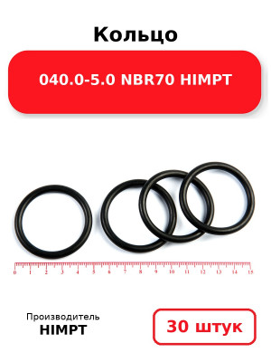 Кольцо 040.0-5.0 NBR70 HIMPT. Комплект 30(шт.)