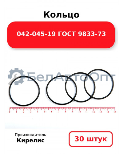 Кольцо 042-045-19 ГОСТ 9833-73. Комплект 30(шт.)