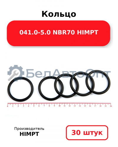 Кольцо 041.0-5.0 NBR70 HIMPT. Комплект 30(шт.)