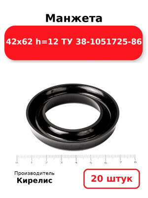 Манжета 42х62  h=12  ТУ 38-1051725-86. Комплект 20(шт.)