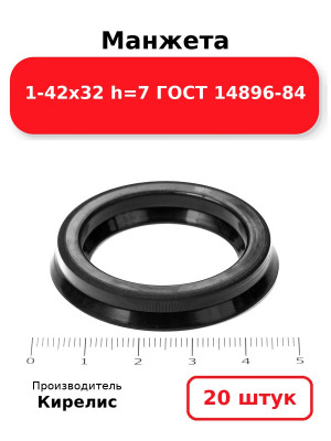 Манжета 1-42х32  h=7  ГОСТ 14896-84. Комплект 20(шт.)
