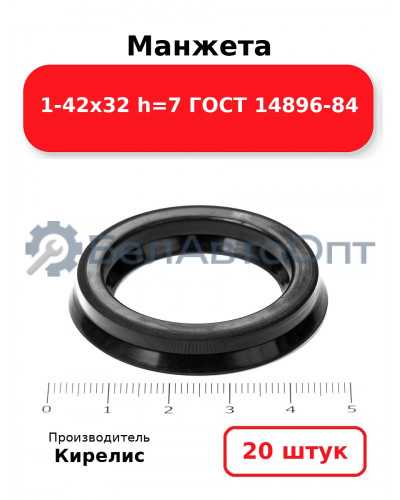 Манжета 1-42х32 h=7 ГОСТ 14896-84. Комплект 20(шт.)