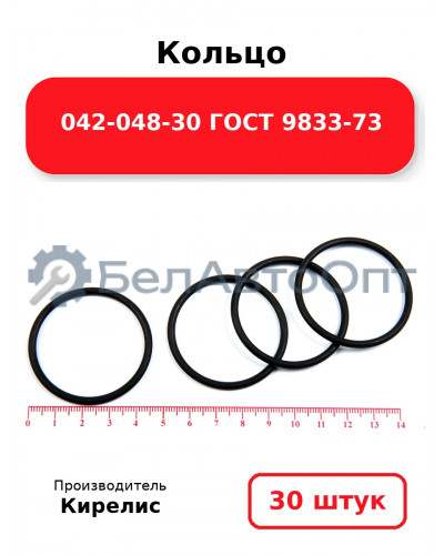 Кольцо 042-048-30 ГОСТ 9833-73. Комплект 30(шт.)